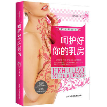 女人爱自己 : 呵护好你的乳房9787538887112 黑龙江科学技术出版社 孙悦香 pdf epub mobi 下载