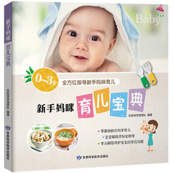 新手妈咪育儿宝典育儿百科全书新生儿护理百科全书 育婴 育儿书籍 pdf epub mobi 下载