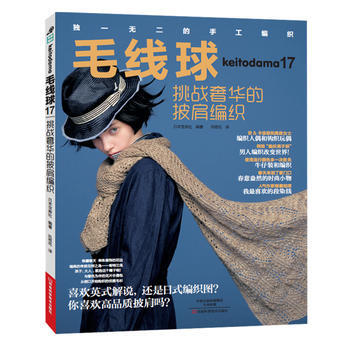毛线球17：挑战的披肩编织9787534981012 河南科学技术出版社 〔日〕宝库社著； pdf epub mobi 下载