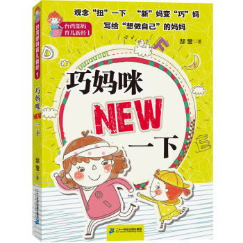 台湾郜妈育儿新经1:巧妈咪NEW一下 郜莹