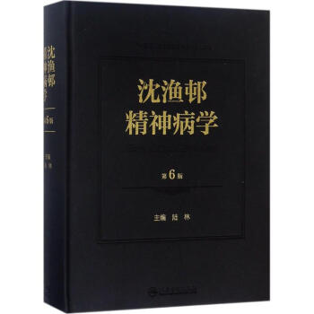 沈渔邨精神病学(第6版) pdf epub mobi 下载
