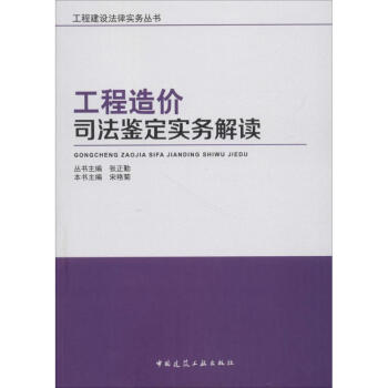 工程造价司法鉴定实务解读 pdf epub mobi 下载