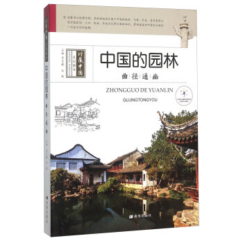 中國的園林 麯徑通幽 賈文毓,孫軼 pdf epub mobi 電子書 下載