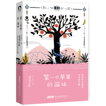 口苹果的滋味---科学而诗意的谈谈性与爱 女王C-cup（易无忧） pdf epub mobi 下载