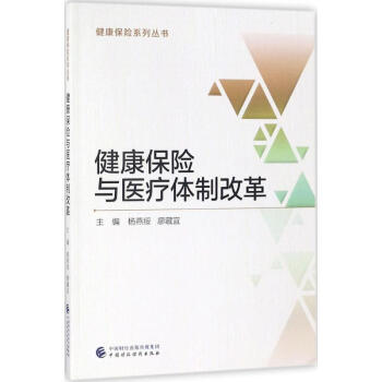 健康保险与医疗体制改革 pdf epub mobi 下载