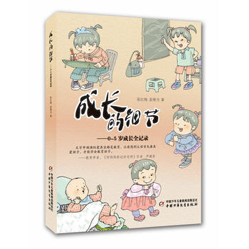 成长的细节--0～５岁成长全记录 张红梅, 姜继为著 pdf epub mobi 电子书 下载