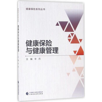 健康保險與健康管理 pdf epub mobi 下载