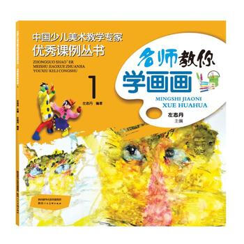 中国少儿美术教学专家课例丛书 名师教你学画画 19787536832060 陕西人民美术出 pdf epub mobi 下载