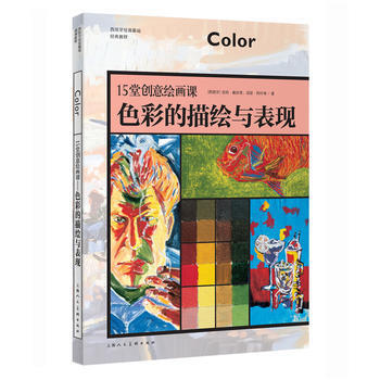 15堂创意绘画课—色彩的描绘与表现-W9787532299843 上海人民美术出版社 【西 pdf epub mobi 下载