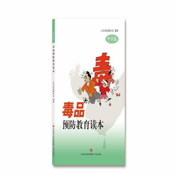 预防教育读本：中学版 山东省戒毒协会 pdf epub mobi 下载