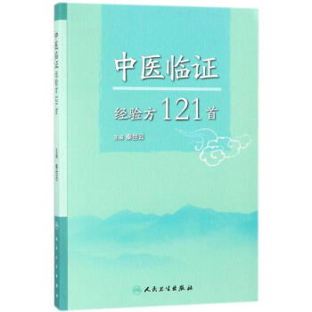 中医临证经验方121首 pdf epub mobi 下载