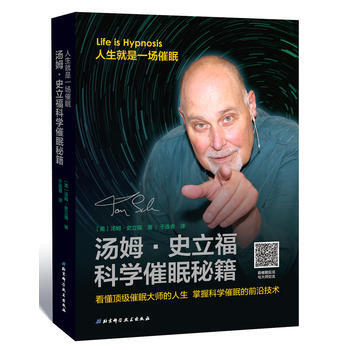汤姆·史立福科学催眠秘籍:人生就是一场催眠 〔美〕汤姆史立福著,于连香译 97875304
