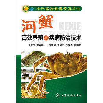 水産高效健康養殖叢書--河蟹高效養殖與疾病防治技術9787122208491 化學工業齣版 pdf epub mobi 電子書 下載