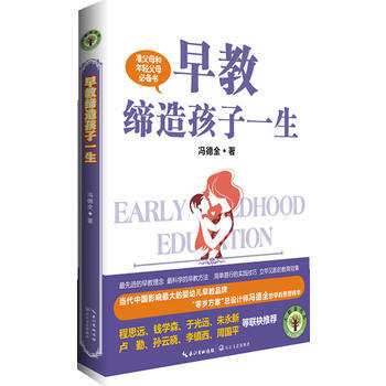 准父母和年轻父母书: 早教缔造孩子一生 冯德全