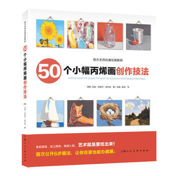 50个小幅画创作技法---西方无师自通绘画教程-W9787532297757 上海人民美术 pdf epub mobi 下载