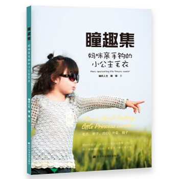 正版弘瞳趣集：妈咪亲手钩的小公主毛衣9787538190052编织人生瞳娘 pdf epub mobi 下载
