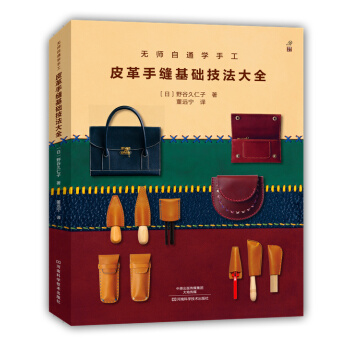 无师自通学手工：皮革手缝基础技法大全9787534976605 河南科学技术出版社 〔日〕 pdf epub mobi 下载