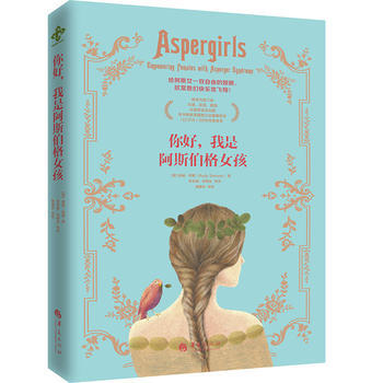 你好，我是阿斯伯格女孩9787508086330 华夏出版社 (美)露迪·西蒙