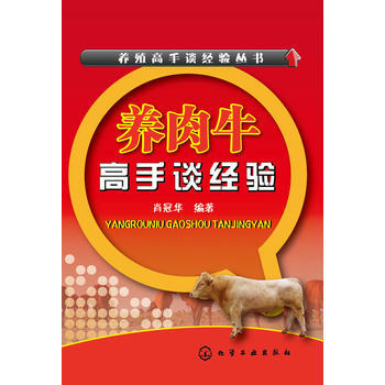 养殖高手谈经验丛书--养肉牛高手谈经验9787122235060 化学工业出版社 肖冠华