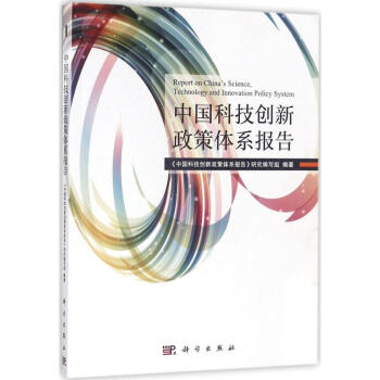 中国科技创新政策体系报告 pdf epub mobi 下载