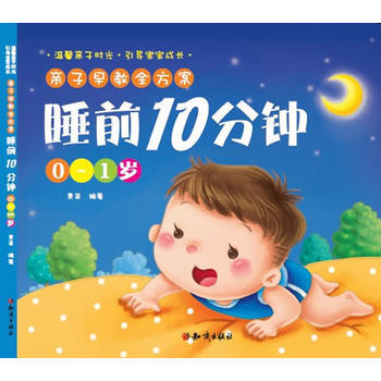 亲子早教全方案-睡前10分钟 0-1岁9787501579747 知识出版社 青苗