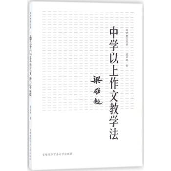 中学以上作文教学法