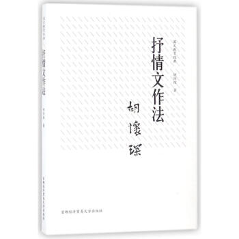 抒情文作法/国文教育经典 pdf epub mobi 电子书 下载