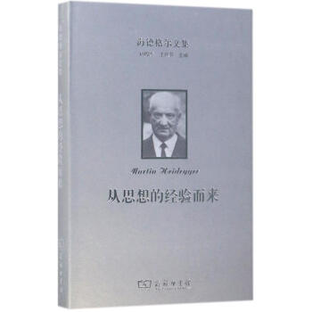 海德格尔文集从思想的经验而来