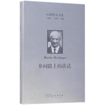 海德格尔文集乡间路上的谈话 pdf epub mobi 电子书 下载