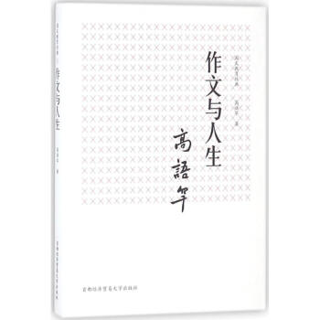 作文与人生 pdf epub mobi 下载