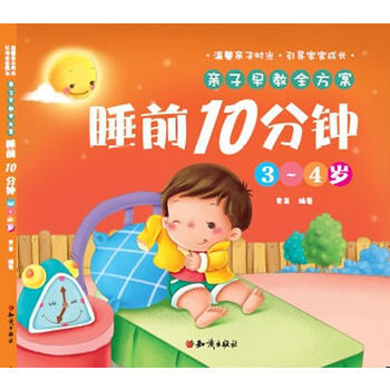 亲子早教全方案－睡前10分钟 3-4岁9787501579778 知识出版社 青苗著 pdf epub mobi 下载