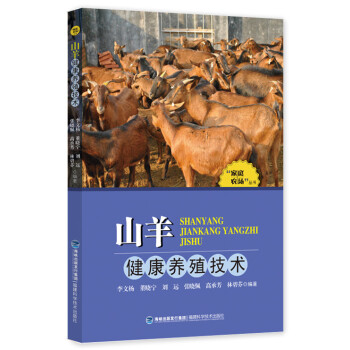 山羊健康养殖技术(“家庭农场”丛书)9787533547356 福建科技出版社 李文杨 pdf epub mobi 电子书 下载