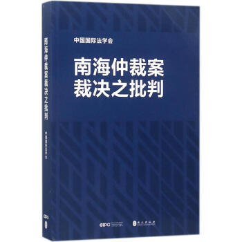 南海仲裁案裁决之批判 pdf epub mobi 下载