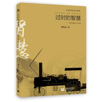 过时的智慧--科学通史十五讲9787544469524 上海教育出版社 胡翌霖 pdf epub mobi 下载