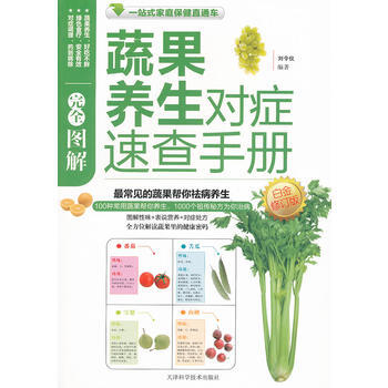 一站式家庭保健直通车：图解蔬果养生对症速查手册 刘令仪 pdf epub mobi 下载