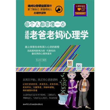 心理学系列:7 每个人都要懂一点 送给老爸老心理学 宋心田著 pdf epub mobi 电子书 下载