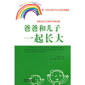 爸爸养育儿子的30个经典法则:爸爸和儿子一起长大 曾强著,(德)卜劳恩 绘 pdf epub mobi 下载