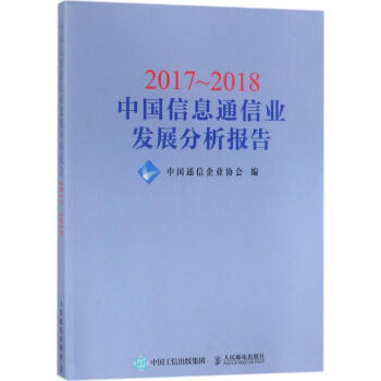2017~2018中国信息通信业发展分析报告