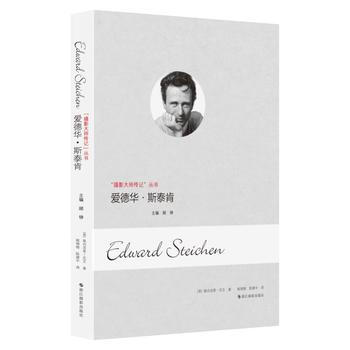 爱德华 斯泰肯(摄影大师传记)9787551414326 浙江摄影出版社 [美] 佩内洛普 pdf epub mobi 下载