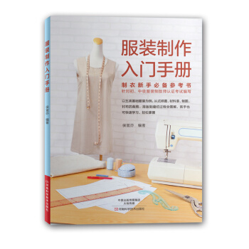 服装制作入门手册9787534977732 河南科学技术出版社 侯宣亦著 pdf epub mobi 下载