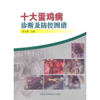十大蛋雞病診斷及防控圖譜9787511619259 中國農業科學技術齣版社 張曉榮 pdf epub mobi 下载