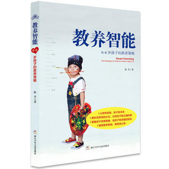 教养智能:0-6岁孩子的教养策略(奇想国童书) 陈禾 pdf epub mobi 电子书 下载