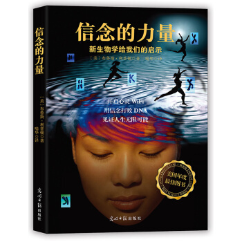 信念的力量9787511280671 光明日报出版社 [美]布鲁斯·利普顿,喻华 pdf epub mobi 电子书 下载
