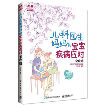 儿科医生妈宝宝疾病应对全攻略9787121300585 电子工业出版社 马建荣著