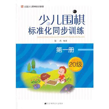少儿围棋标准化同步训练 册9787538179477 辽宁科学技术出版社 张杰 pdf epub mobi 下载