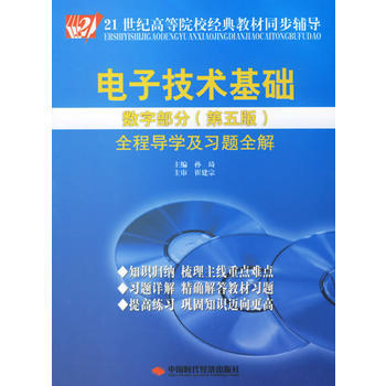正版弘电子技术基础数字部分全程导学及习题全解(第五版)9787802211193孙琦