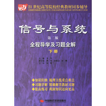 正版弘信号与系统全程导学及习题全解(下册)(第二版)9787802212435李华