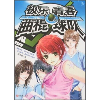 正版弘极乐青春曲棍球队9787802284142娇无那 pdf epub mobi 下载