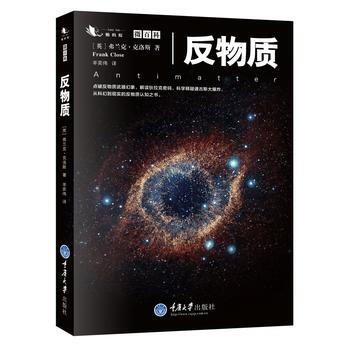 反物质9787562495567 重庆大学出版社 [英] 弗兰克克洛斯(Frank Clo pdf epub mobi 下载