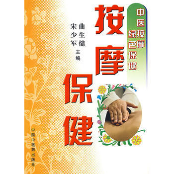正版弘中医按摩绿色保健：按摩保健9787802312104曲生健,宋少军 pdf epub mobi 下载